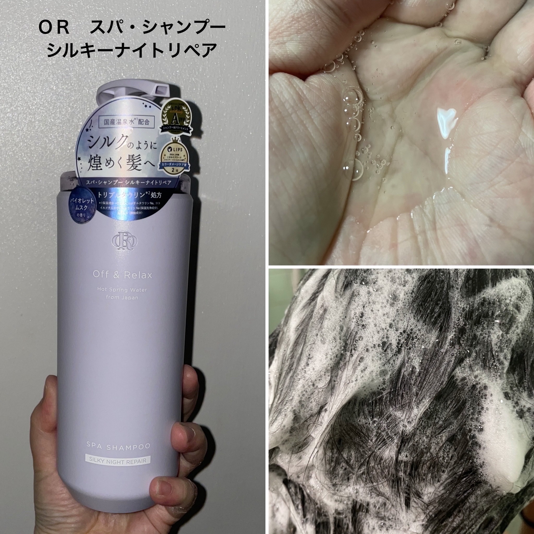 ＯＲ スパ・シャンプー／ヘアトリートメント シルキーナイトリペア/Off&Relax/市販シャンプーを使ったクチコミ（2枚目）