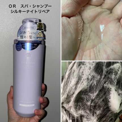 OR スパ・シャンプー/ヘアトリートメント シルキーナイトリペア/Off&Relax/市販シャンプーを使ったクチコミ(2枚目)