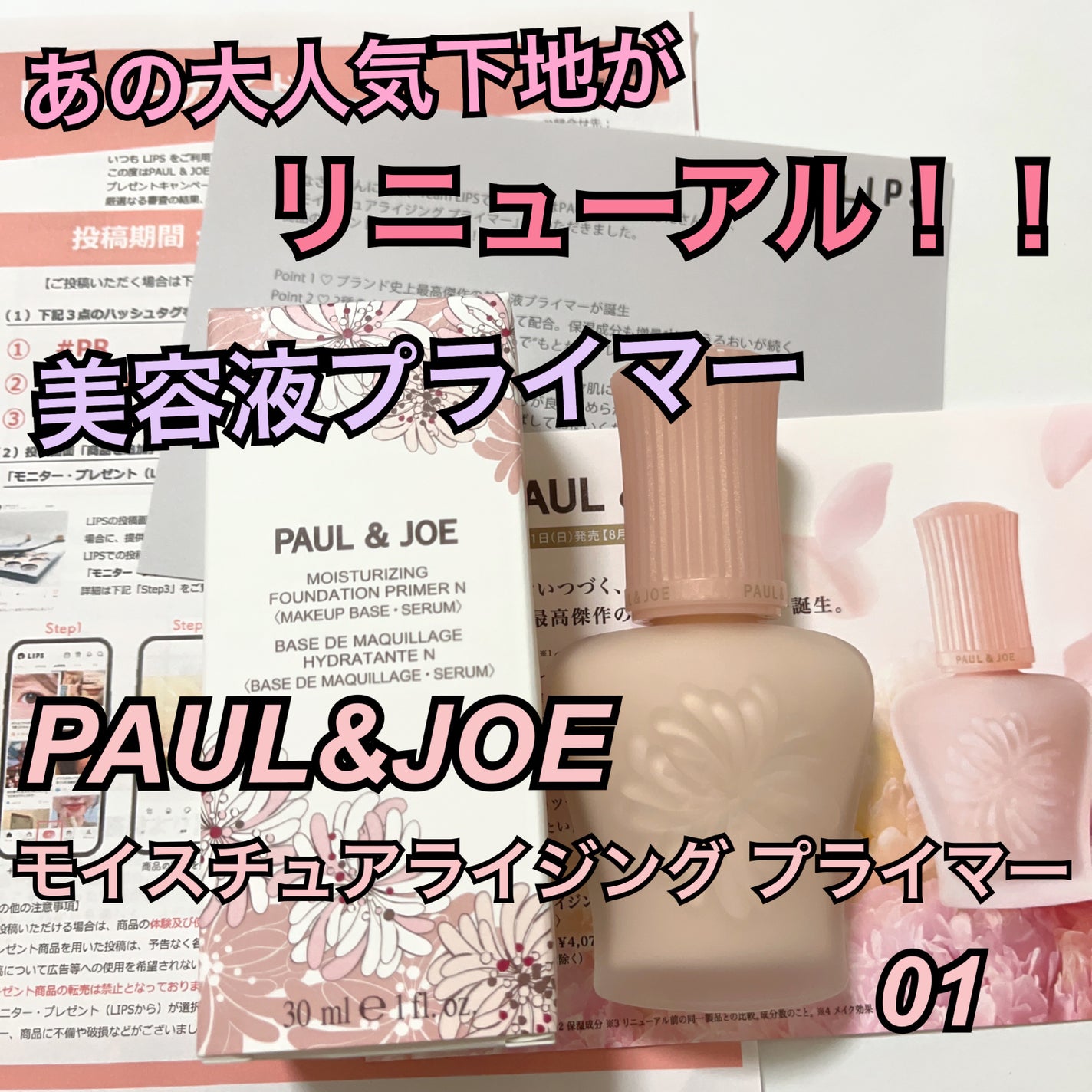 モイスチュアライジング プライマー/PAUL & JOE BEAUTE/化粧下地を使ったクチコミ(1枚目)