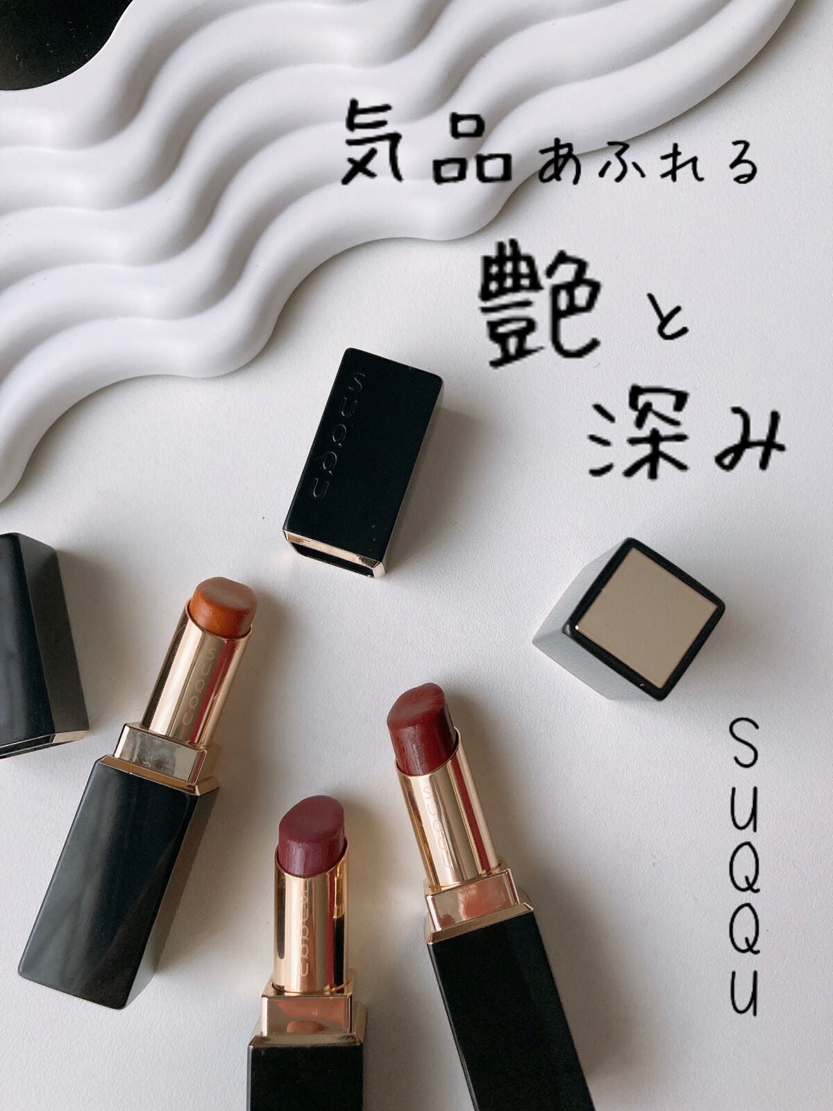 モイスチャー リッチ リップスティック/SUQQU/口紅を使ったクチコミ(1枚目)