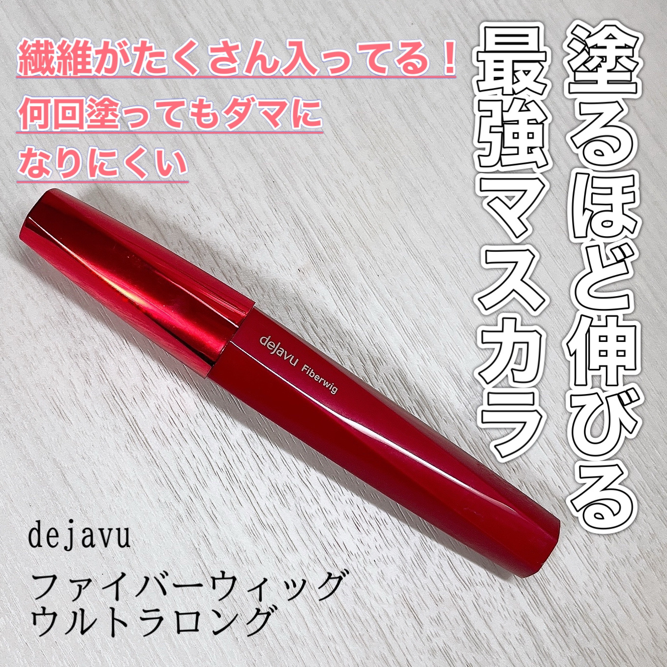 ファイバーウィッグウルトラロング/デジャヴュ/マスカラを使ったクチコミ（1枚目）