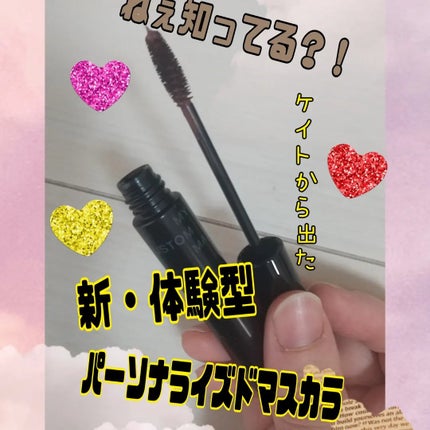 マイカスタムマスカラ /KATE/マスカラを使ったクチコミ(1枚目)