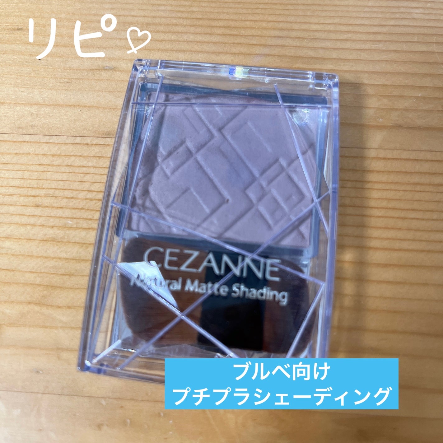 ナチュラルマットシェーディング/CEZANNE/シェーディングを使ったクチコミ(1枚目)