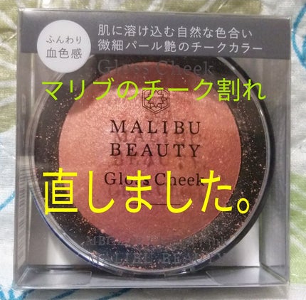 グロスチーク/マリブビューティー/パウダーチークを使ったクチコミ(1枚目)