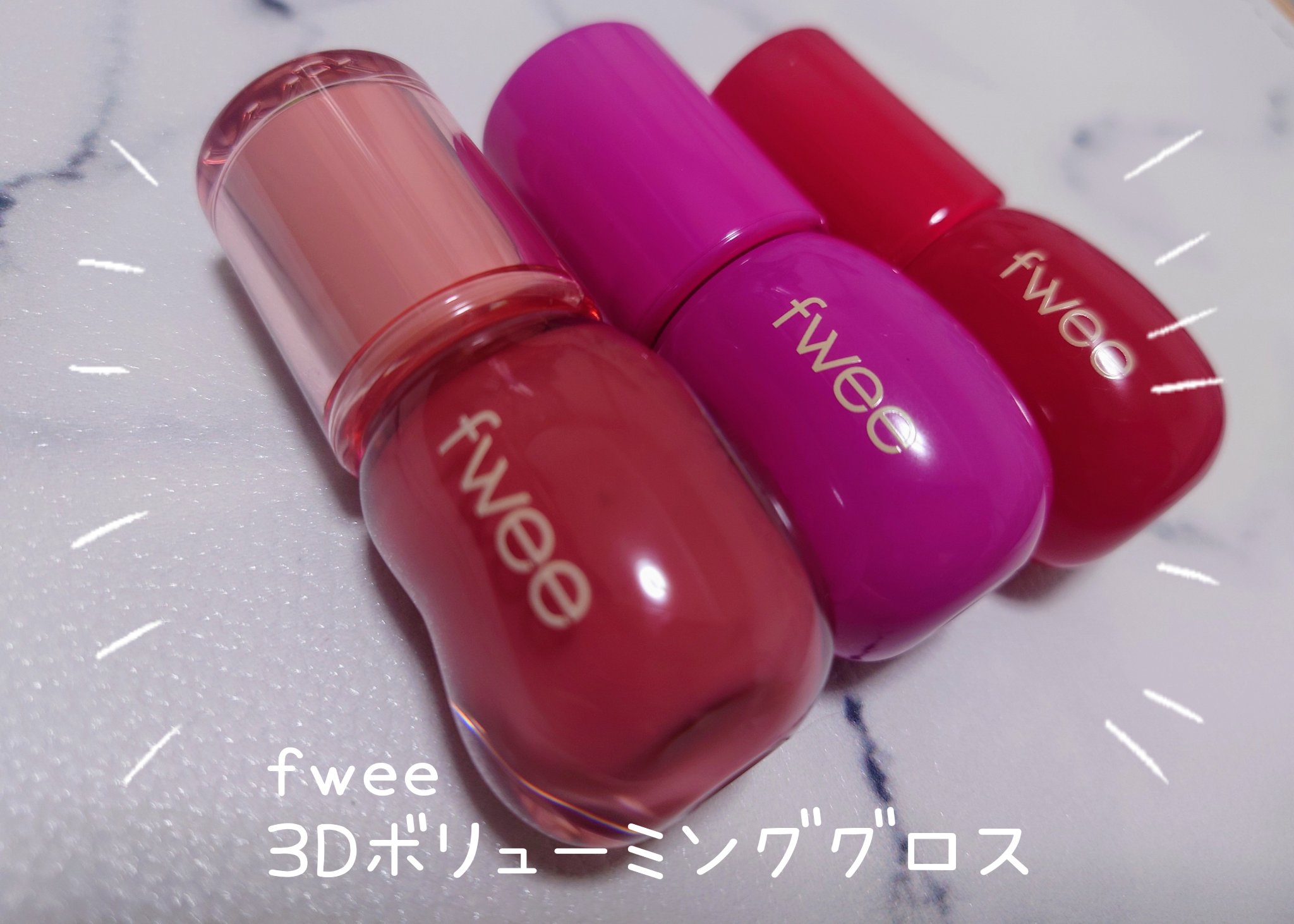 フィー 3Dボリューミンググロス｜fweeの口コミ - ブルベにおすすめの