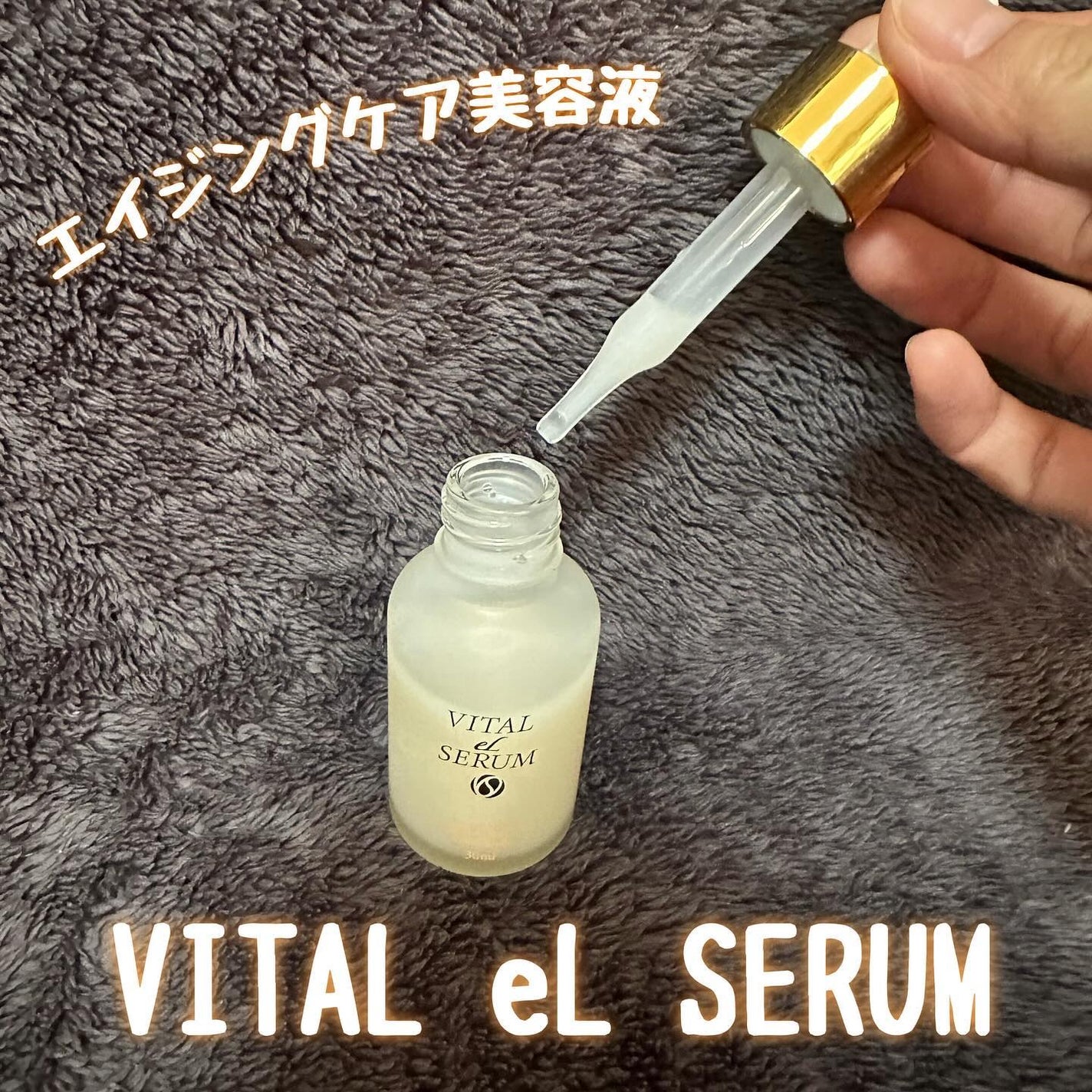 VITAL eL SERUM/eLife/美容液を使ったクチコミ(1枚目)