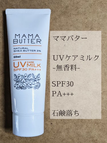 ママバター UVケアミルク  無香料のクチコミ「みずみずしいテクスチャーで石鹸落ちの日焼け止めミルク

✧ママバター / UVケアミルク -無.....」（1枚目）