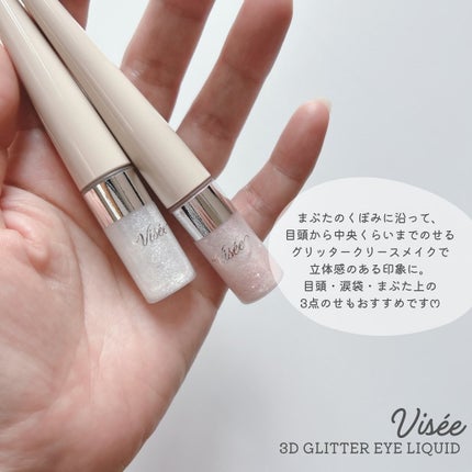 3D グリッター アイリキッド /Visée/グリッターを使ったクチコミ(3枚目)