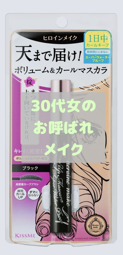ボリュームUPマスカラ スーパーWP 01 ブラック/ヒロインメイク/マスカラを使ったクチコミ(1枚目)