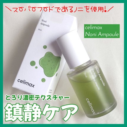 Noni Ampule/celimax/美容液を使ったクチコミ(1枚目)
