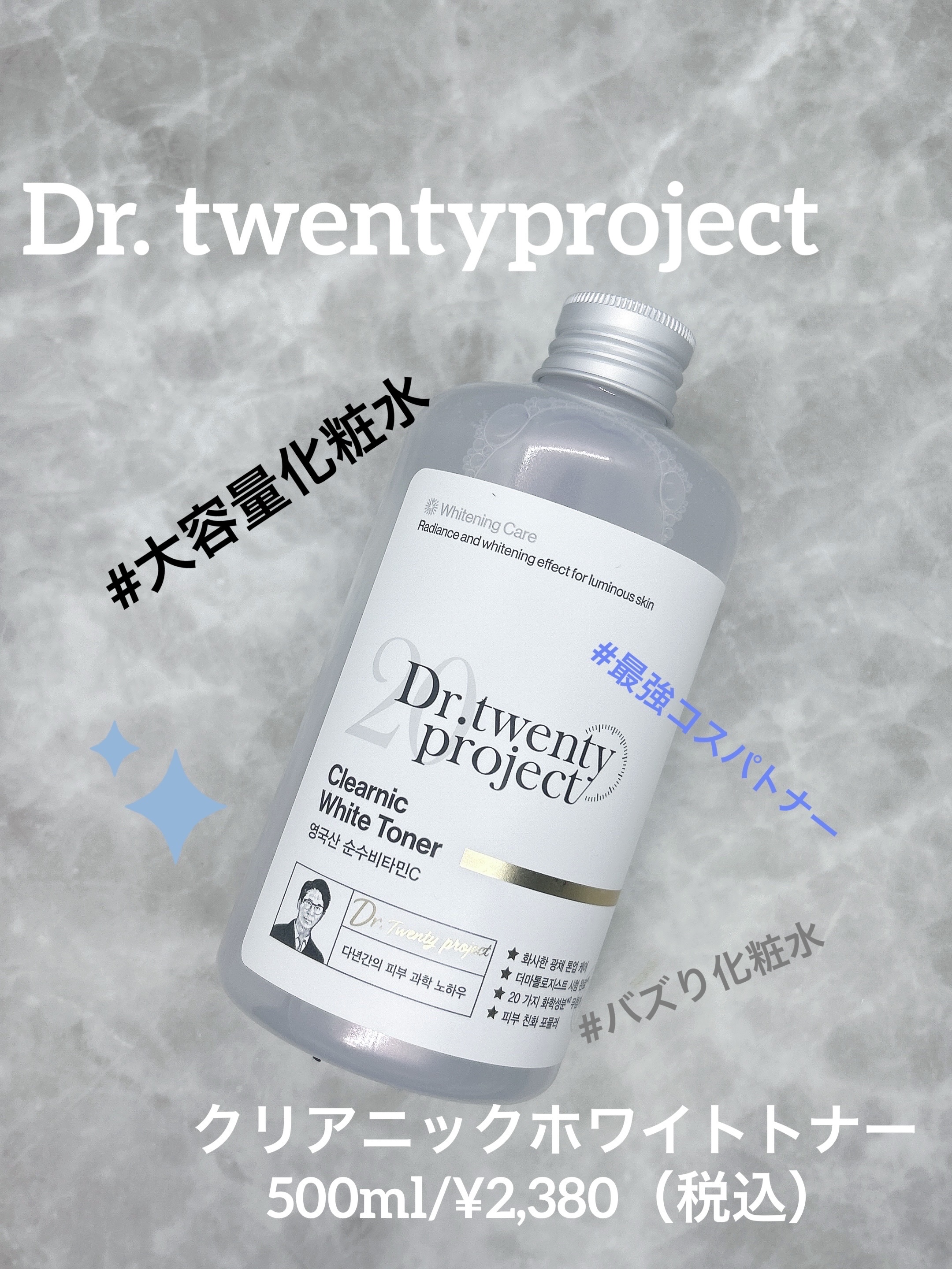 クリアニックホワイトトナー/Dr.Twenty Project/化粧水を使ったクチコミ（1枚目）