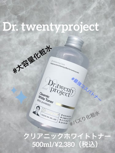 クリアニックホワイトトナー/Dr. twentyproject/化粧水を使ったクチコミ（1枚目）