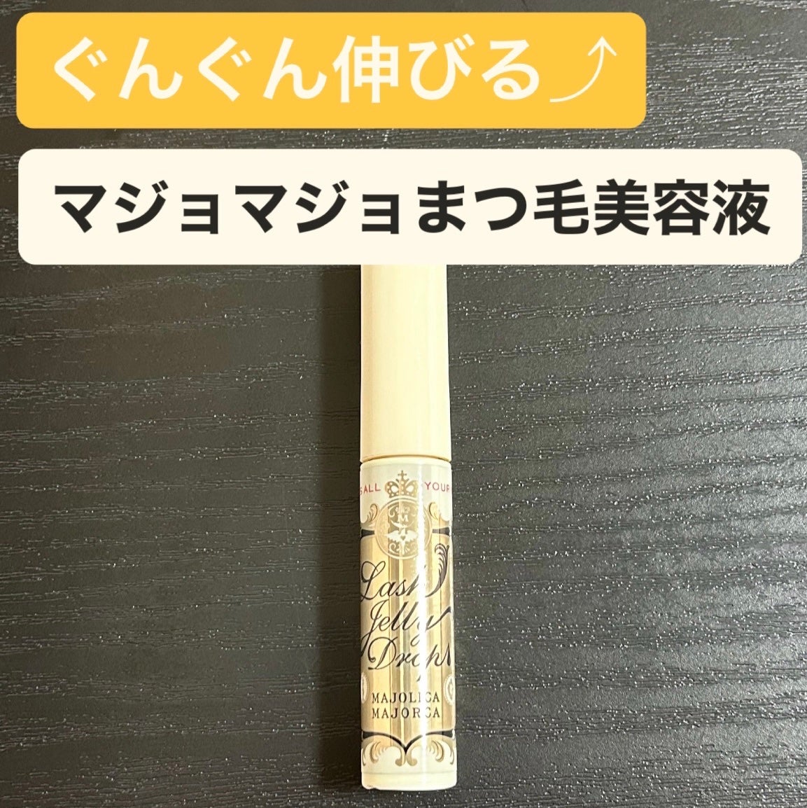 ラッシュジェリードロップ EX/MAJOLICA MAJORCA/まつげ美容液を使ったクチコミ(1枚目)