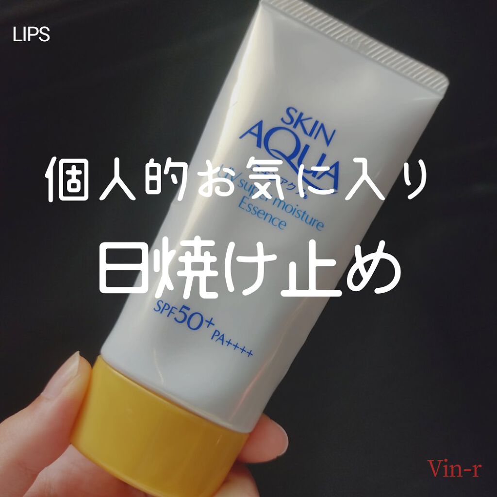 今年の個人的お気に入り日焼け止め✨

────────────
スキンアクア
スーパーモイスチャーエッセンス
────────────
好きなモデルさんがおすすめしてて、今年始めて使ったんですがめっちゃ良かった！！
みずみずしくて伸ばしやす