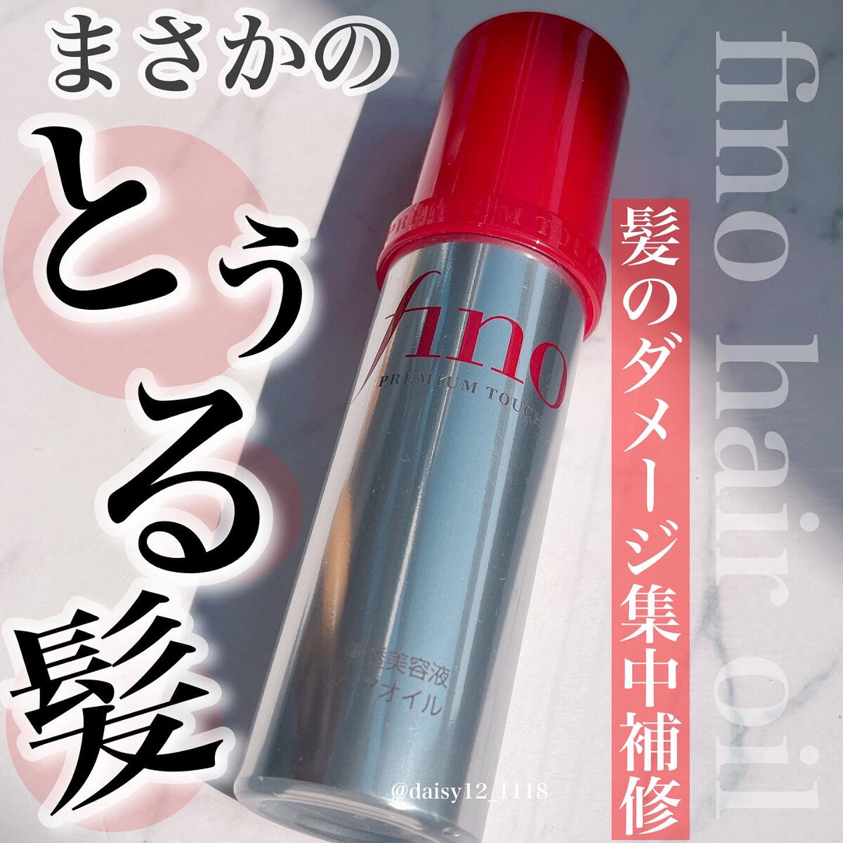 フィーノ　プレミアムタッチ　濃厚美容液ヘアオイル/フィーノ/ヘアオイルを使ったクチコミ（1枚目）