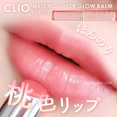 メルティング シアー グロウ バーム 03 ROSY/CLIO/リップケア・リップクリームを使ったクチコミ（1枚目）