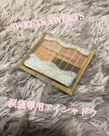 ❤SWEETS SWEETS❤
アイバッグプランパー

涙袋メイクをいろいろ試してきたのですが、
その中でやっと出逢えたものがこのアイシャドウ❗️
SWEETS SWEETSから出ているアイバッグプラン