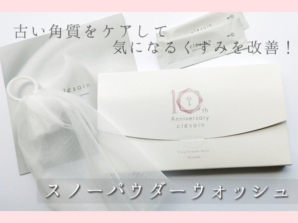 スノーパウダーウォッシュ　クレソワン/クレソワン/洗顔パウダーを使ったクチコミ（1枚目）