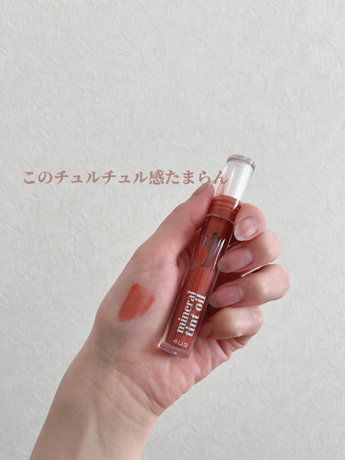 ミネラルティントオイル/4U2/リップティントを使ったクチコミ(4枚目)