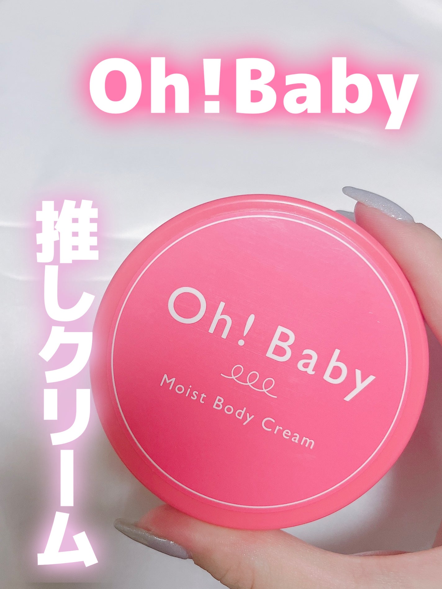Oh!Baby モイストボディクリーム/ハウス オブ ローゼ/ボディクリームを使ったクチコミ(1枚目)