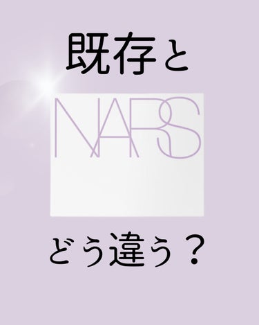 今月19日に発売されたNARSの限定アイシャドウGETしました✨

最初はネットで購入しようと思っていたのですが既存との違いが画面を通してだと分からなかったので直接見に行ってGETしました‼︎

既存も