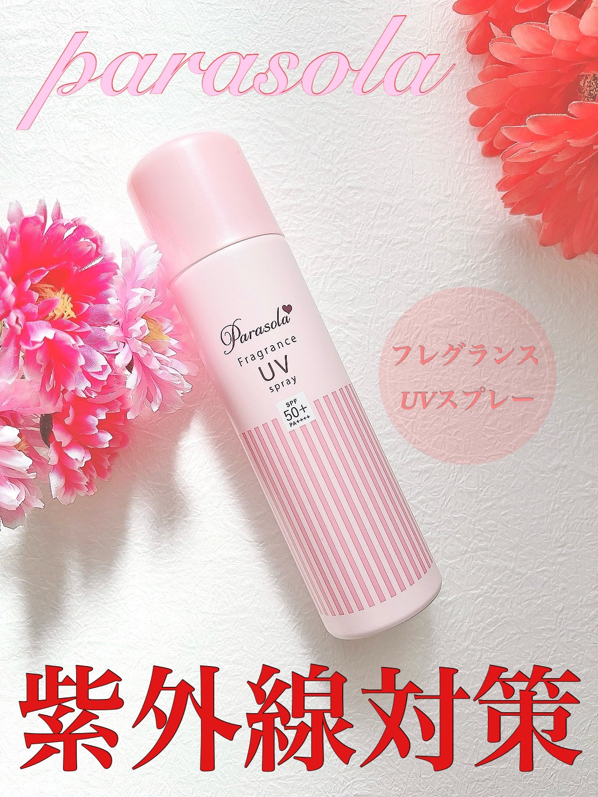 パラソーラ フレグランス UVスプレー N2/パラソーラ/日焼け止め・UVケアを使ったクチコミ(1枚目)