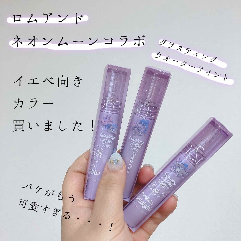 グラスティングウォーターティント/rom&nd/リップティントを使ったクチコミ（1枚目）