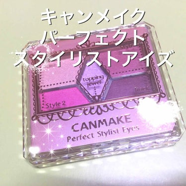 【旧品】パーフェクトスタイリストアイズ/キャンメイク/アイシャドウパレットを使ったクチコミ（1枚目）