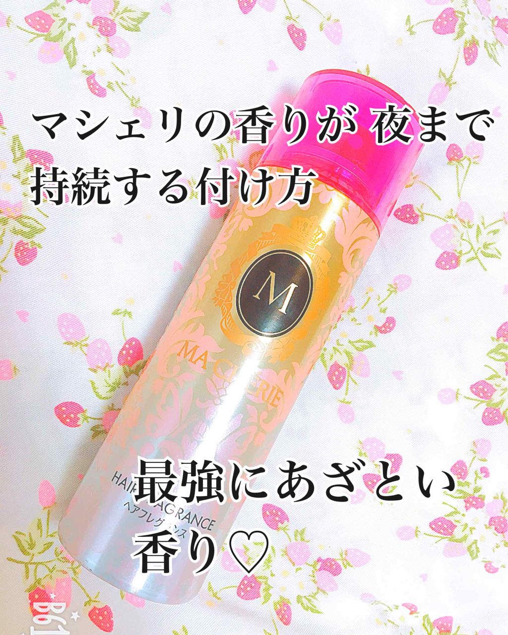 ヘアフレグランス EX/MACHERIE/プレスタイリング・寝ぐせ直しを使ったクチコミ（1枚目）