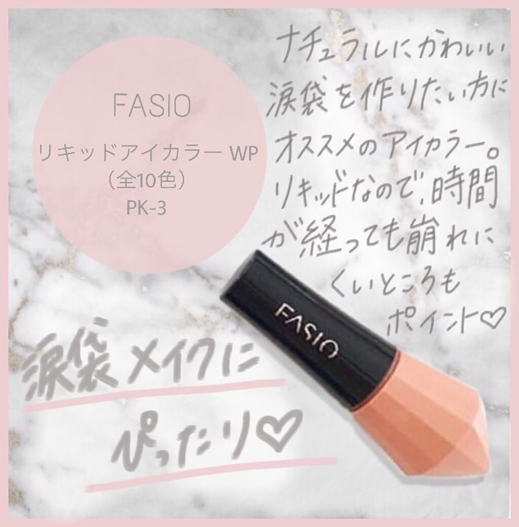 リキッドアイカラー WP 濃密発色タイプ/FASIO/リキッドアイシャドウを使ったクチコミ（1枚目）