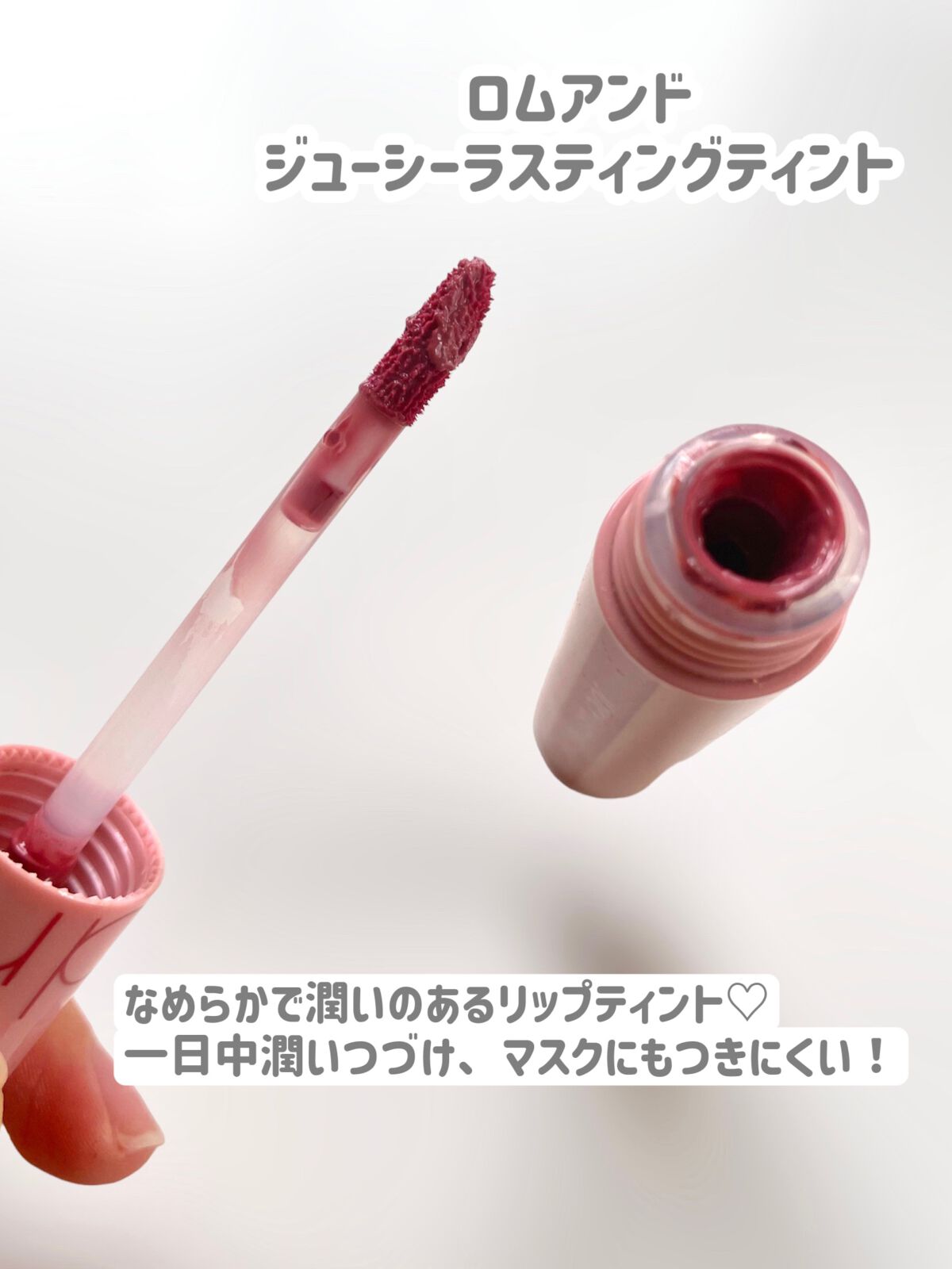 ジューシーラスティングティント/rom&nd/リップティントを使ったクチコミ（2枚目）