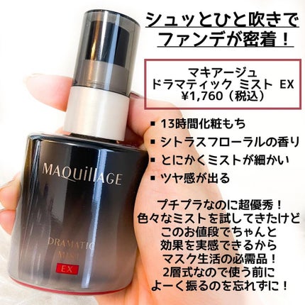 ドラマティックミスト EX/マキアージュ/ミスト状化粧水を使ったクチコミ(2枚目)
