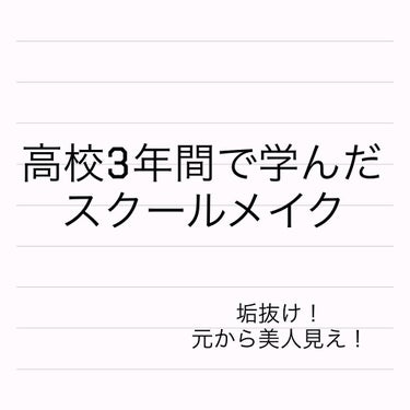 K-パレット ラスティングツーウェイアイブロウ リキッドWpaのクチコミ「メイクが禁止されてない高校生向けの投稿があまりなかったので投稿します！



①スキンケアは丁.....」（1枚目）