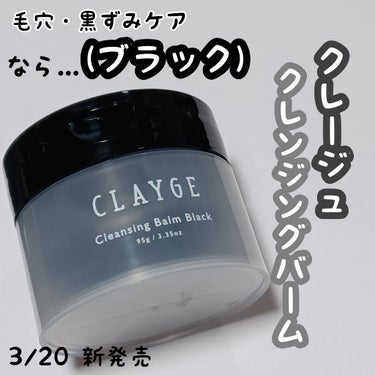 クレンジングバーム ブラック/CLAYGE/クレンジングバームを使ったクチコミ（1枚目）