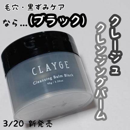 クレンジングバーム ブラック/CLAYGE/クレンジングバームを使ったクチコミ(1枚目)