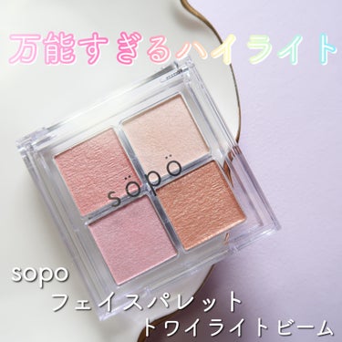 sopoのプロモーションに参加しています。

万能すぎるハイライターが出ました！ ✨
パレットの全てがハイライトカラーとなっており、まぶた、涙袋、頬、鼻筋など様々な場所に使えます✨

【左上】反射するメ