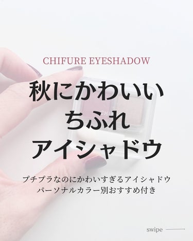 ツイン カラー アイシャドウ 50 レッド系/ちふれ/アイシャドウパレットを使ったクチコミ（1枚目）