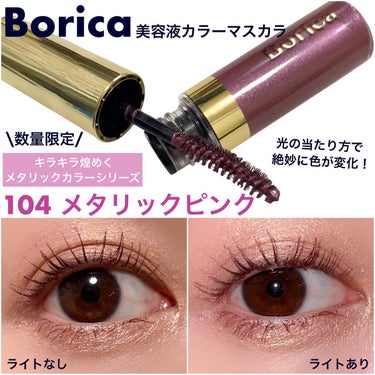 美容液カラーマスカラ 201 ブルージュブラック/Borica/マスカラを使ったクチコミ（2枚目）