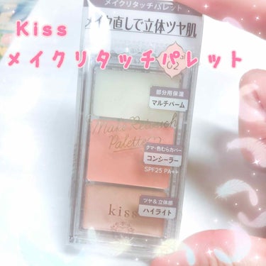 メイクリタッチパレット/KiSS/パレットコンシーラーを使ったクチコミ（1枚目）