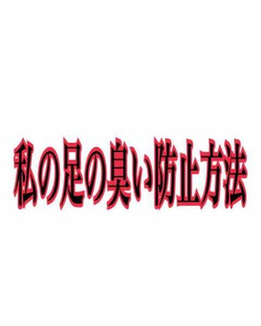 私の足の臭い防止方法!!


・エージーデオ24 デオドラントフットクリーム▷▶︎▷▶︎(紹介したことあります！)
これを足全体に塗り、
・デオナチュレ ソフトストーン足指
▷▶︎▷▶︎これは足の指の間