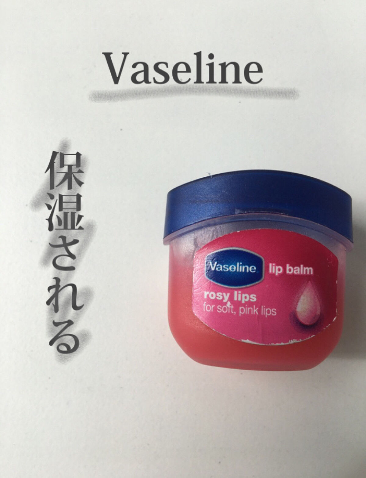 リップ ロージーリップス/ヴァセリン/リップバームを使ったクチコミ（1枚目）