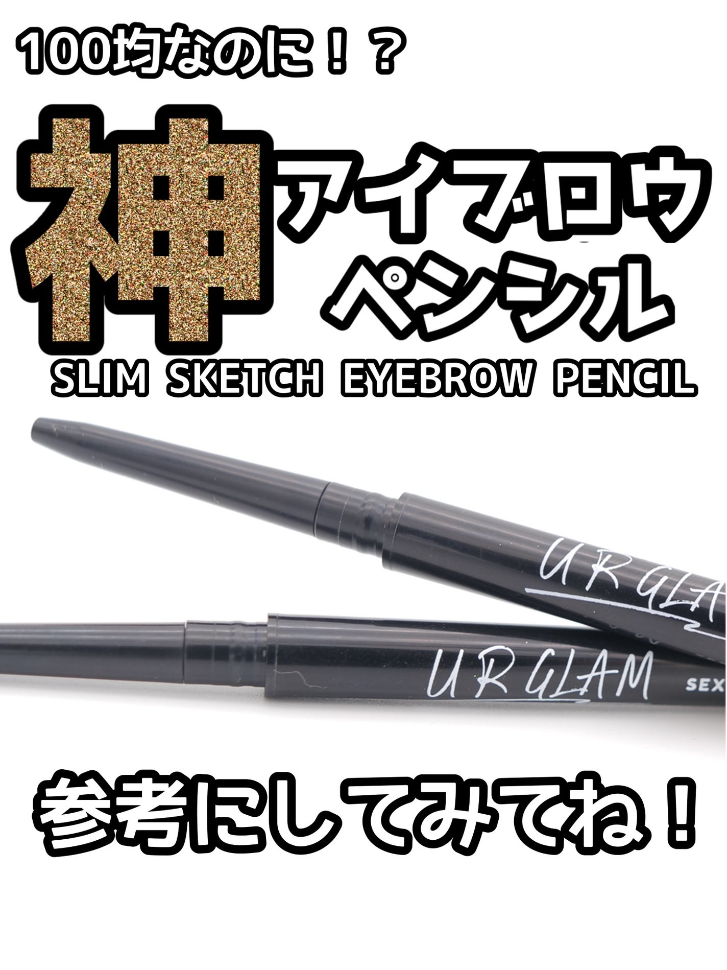 スリムスケッチアイブロウペンシル/U R GLAM/アイブロウペンシルを使ったクチコミ(1枚目)