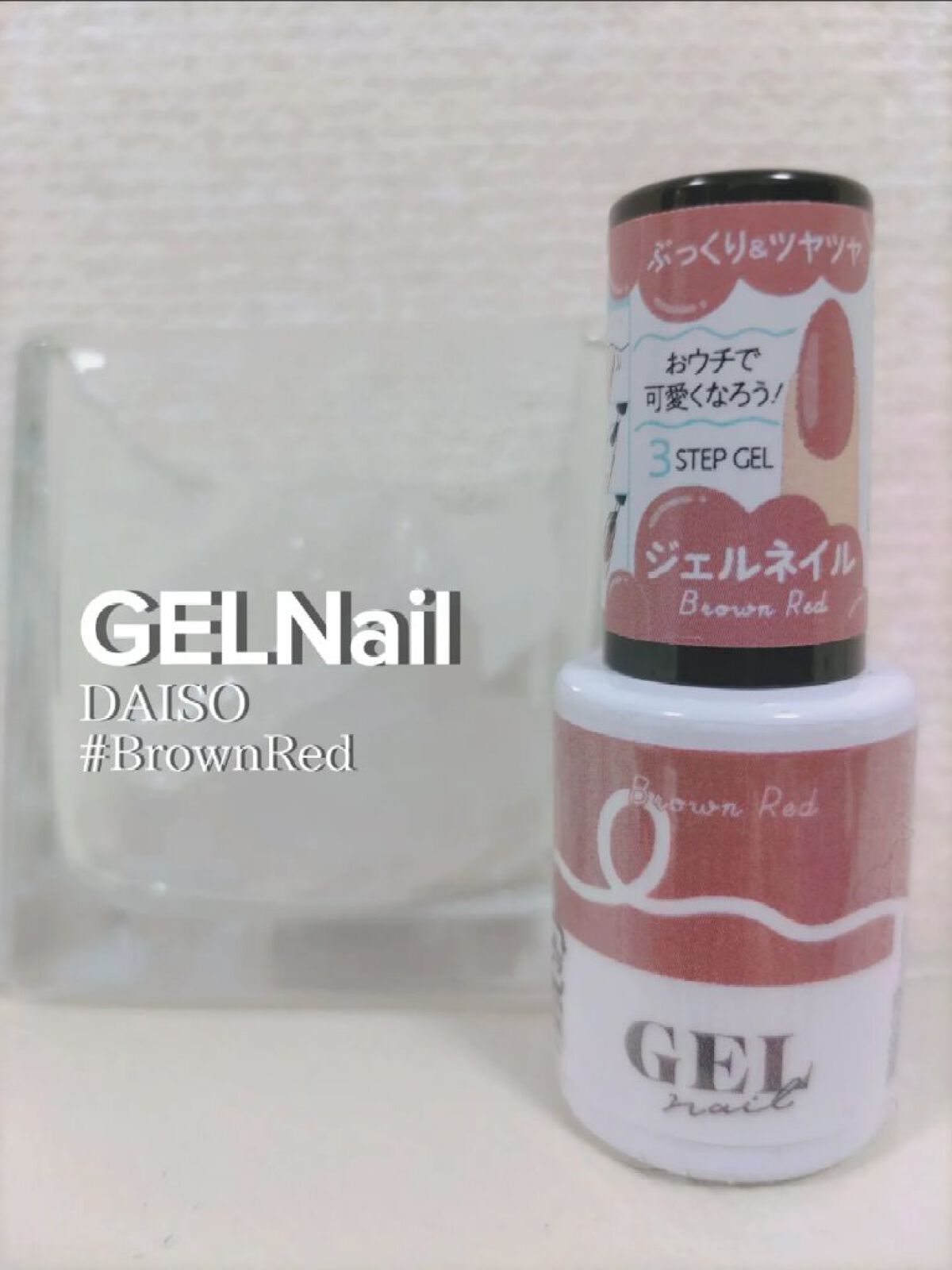BRG ジェルネイル 21 ブラウンレッド/DAISO/ジェルネイルを使ったクチコミ（1枚目）