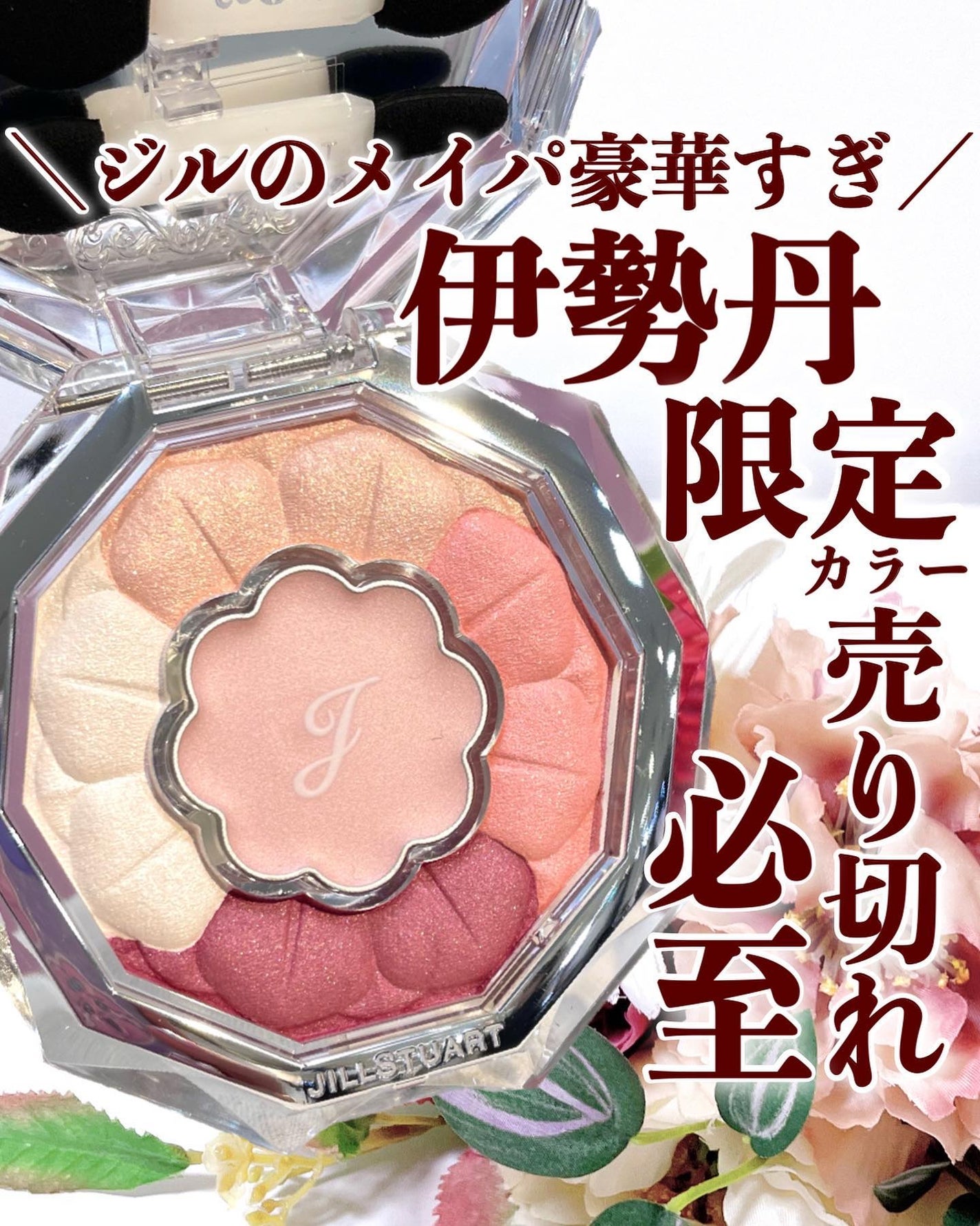 ジルスチュアート ブルームクチュール アイズ/JILL STUART/アイシャドウパレットを使ったクチコミ(1枚目)