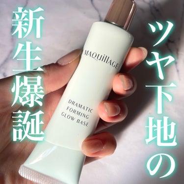 
\ ベースメイク何使ってるの？って聞かれる肌に💚 /


本日紹介するのはMaquillageの下地です！


ーーーーーーーーーーーーーーーーーーーーーーー

Maquillage
  ドラマティッ