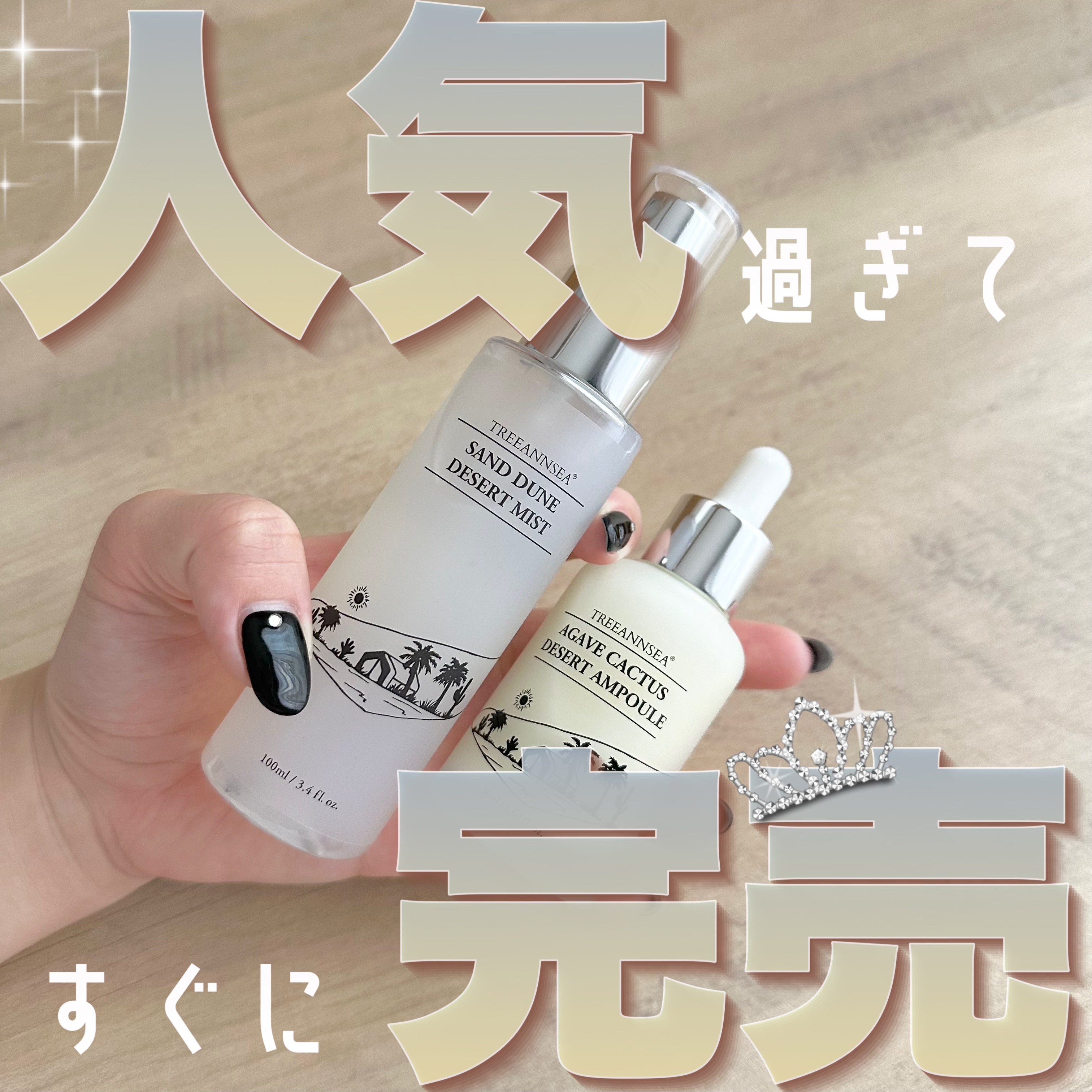 【ツヤ肌／もちっと肌爆誕🪞🩵売り切れ続出】

TREEANNSEA ツリーアンシー
🐫サンド デューン デザート ミスト
🐫アガベ カクタス デザート アンプル
 #提供 


🔎サンド デューン デザート ミスト
✔︎ デザート