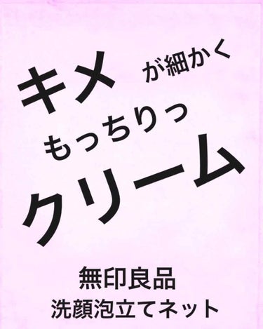 
絶対使って欲しい無印良品の
洗顔泡立てネット^ ^

無印週間が近いと知り
投稿しました

色々な泡立てネットを使用して
きましたが・・・
これは超絶オススメです🤗

網目が細かいので
洗顔クリームの