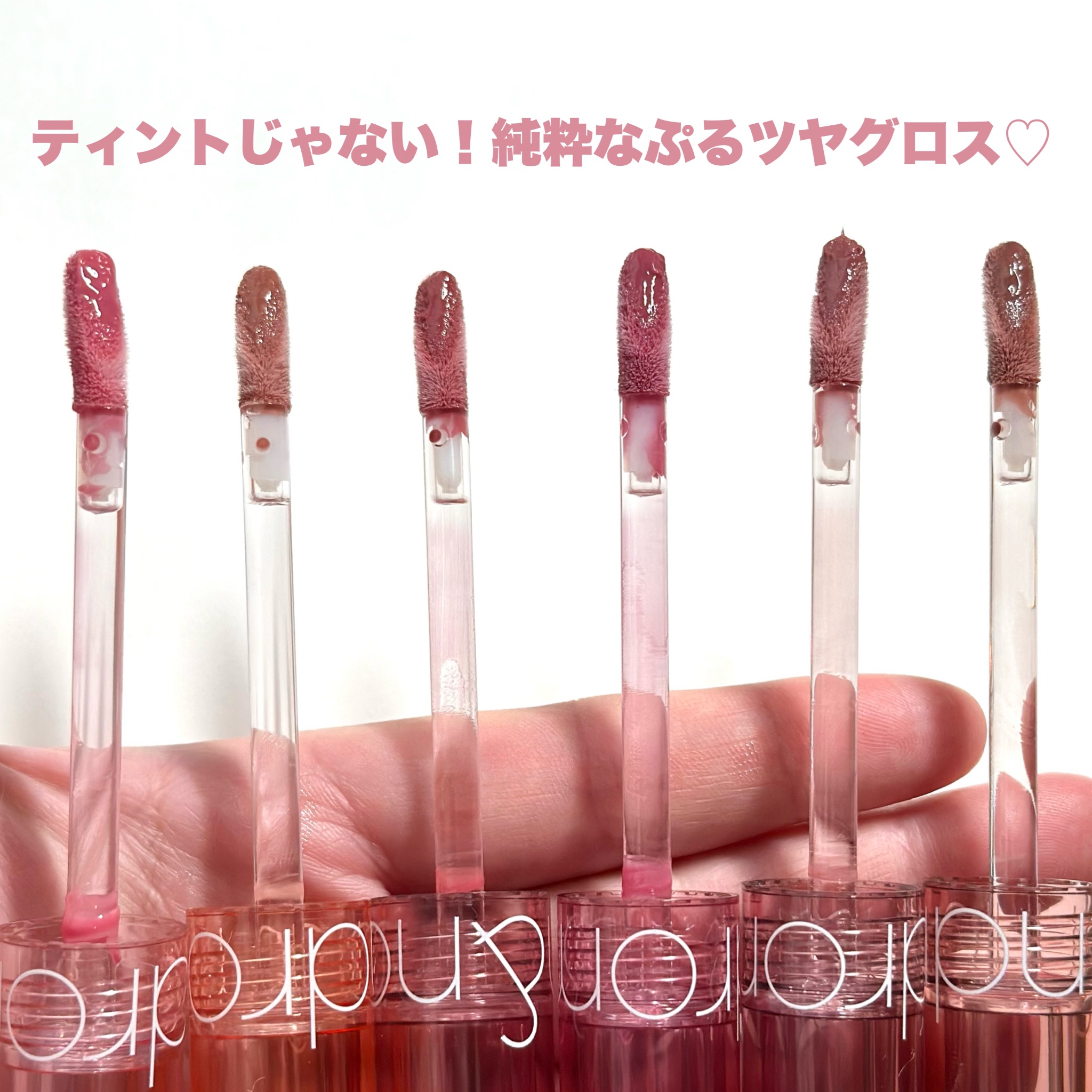 グラスティングカラーグロス/rom&nd/リップグロスを使ったクチコミ（3枚目）