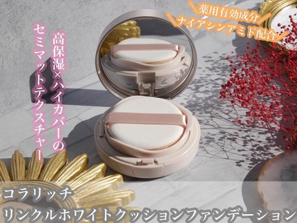 リンクルホワイトクッションファンデーション/コラリッチ/クッションファンデーションを使ったクチコミ(1枚目)
