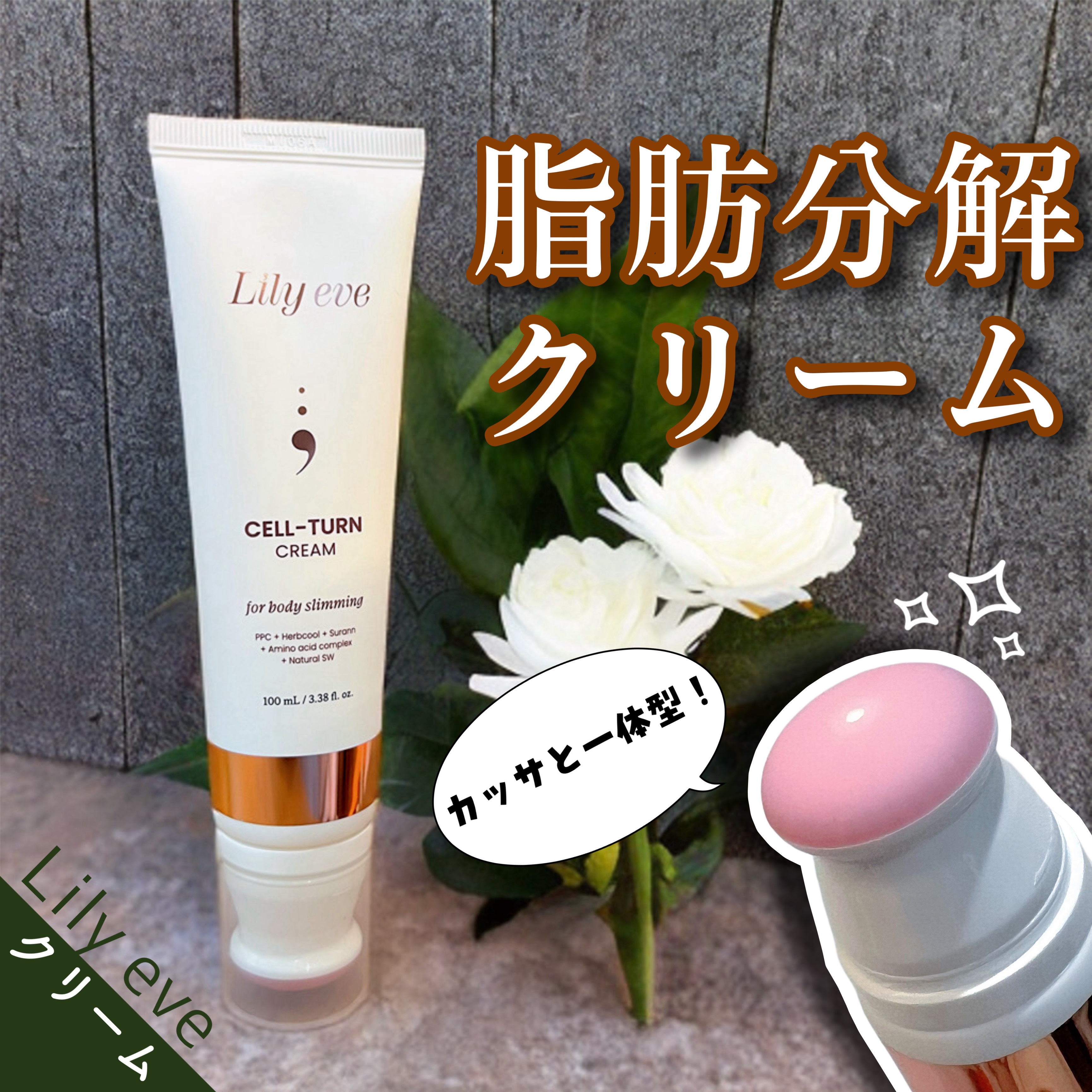 ♡リリーイブ♡
　セルターンクリーム
　【参考価格 ¥4,740】MADE IN KOREA

🛒Qoo10にて購入可能🛒


🌼使用感🌼
　運動しなくても！エステに通わなくても！
　簡単に気になる脂肪を分解&
　リフティングケアが